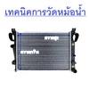เทคนิคการวัดหม้อน้ำ